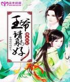 医妃驾到妖孽王爷请让道
